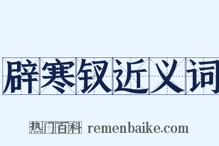 辟寒钗近义词是什么意思的图片
